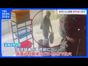 【台北・無差別殺傷】容疑者の男　事件前に4か所で放火　3人死亡11人重軽傷　現場には花を手向ける人の姿｜TBS NEWS DIG