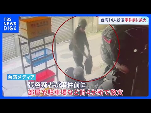 【台北・無差別殺傷】容疑者の男 事件前に4か所で放火 3人死亡11人重軽傷 現場には花を手向ける人の姿|TBS NEWS DIG