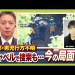 【京都小6男児行方不明】カギは“通学用かばん”の情報か「仮に刑事事件だとすれば…犯人のみぞ知る情報がここに」　長引く捜索…元兵庫県警・刑事部長が語る『3つのポイント』（2026年4月10日）