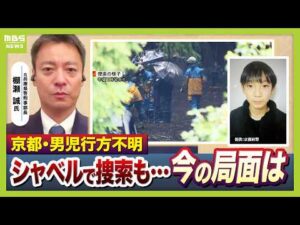 【京都小6男児行方不明】カギは“通学用かばん”の情報か「仮に刑事事件だとすれば…犯人のみぞ知る情報がここに」　長引く捜索…元兵庫県警・刑事部長が語る『3つのポイント』（2026年4月10日）