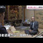 容疑者立ち会いで現場検証　カメラには容疑者とみられる人物　26年前の名古屋主婦殺害【サタデーステーション】(2025年11月1日)