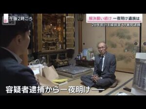 容疑者立ち会いで現場検証　カメラには容疑者とみられる人物　26年前の名古屋主婦殺害【サタデーステーション】(2025年11月1日)