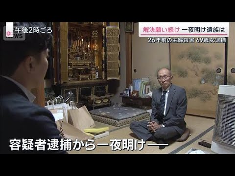 容疑者立ち会いで現場検証　カメラには容疑者とみられる人物　26年前の名古屋主婦殺害【サタデーステーション】(2025年11月1日)