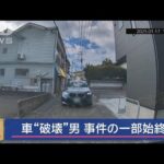 車“破壊”男　事件の一部始終　ナンバーはがし…中に“親子”【スーパーJチャンネル】(2025年2月7日)