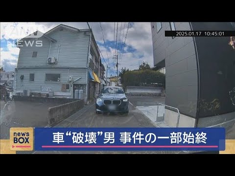 車“破壊”男　事件の一部始終　ナンバーはがし…中に“親子”【スーパーJチャンネル】(2025年2月7日)