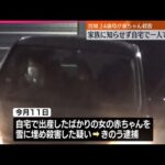 【事件】赤ちゃんを雪に埋め“殺害”  逮捕の母親は1人で出産か  宮城・塩釜市
