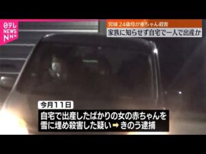 【事件】赤ちゃんを雪に埋め“殺害”  逮捕の母親は1人で出産か  宮城・塩釜市