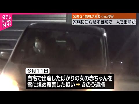 【事件】赤ちゃんを雪に埋め“殺害” 逮捕の母親は1人で出産か 宮城・塩釜市