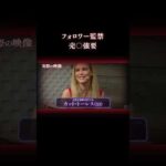 100万フォローのインフルエンサーの正体 #事件 #実話犯罪
