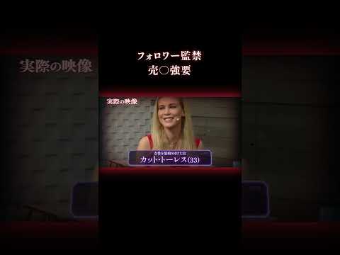 100万フォローのインフルエンサーの正体 #事件 #実話犯罪