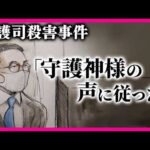 立ち直り支援”保護司”殺害事件「守護神様の声に従った」初公判で被告の男が起訴内容認める「やめとけ、なんでこんなことするんや。社会に戻るんやろ」保護司の男性は襲ってきた被告に最後まで保護司として向き合う