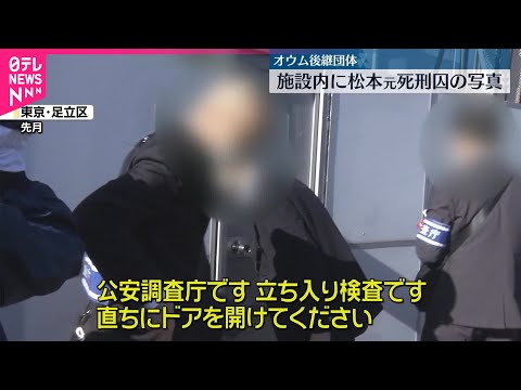 【公安調査庁】オウム後継団体の警戒続ける 地下鉄サリン事件から30年