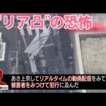 【ライブ配信中に女性刺され死亡】逮捕の男「配信見て被害者見つけた」  視聴者が…“リア凸”の恐怖