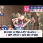 容疑者「自分は社会の底辺」　さいたま女子高校生殺害事件【スーパーJチャンネル】(2025年4月30日)