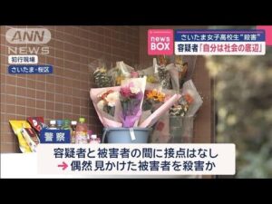容疑者「自分は社会の底辺」　さいたま女子高校生殺害事件【スーパーJチャンネル】(2025年4月30日)