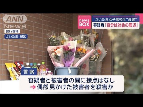 容疑者「自分は社会の底辺」 さいたま女子高校生殺害事件【スーパーJチャンネル】(2025年4月30日)