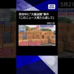 【ニュース】“大量盗難”取材中に事件が…「このニュース見たら返して！」【スーパーJチャンネル】(2026年5月21日) #shorts