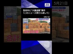 【ニュース】“大量盗難”取材中に事件が…「このニュース見たら返して！」【スーパーJチャンネル】(2026年5月21日) #shorts