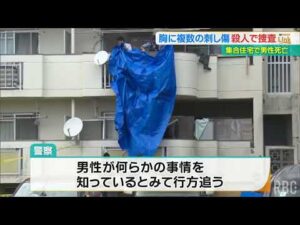 【殺人事件と断定】胸などに複数の刺し傷　殺害されたのは住人の72歳男性と特定　現場は集合住宅の一室、不審人物の目撃情報も　石垣市