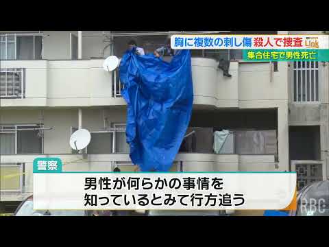 【殺人事件と断定】胸などに複数の刺し傷　殺害されたのは住人の72歳男性と特定　現場は集合住宅の一室、不審人物の目撃情報も　石垣市