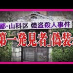 「被害者方に侵入してスマホなど盗む→帰宅→被害者宅戻りスマホ戻す」？　容疑者の不可解な行動が明らかに　京都・山科区の高齢男性強盗殺人事件
