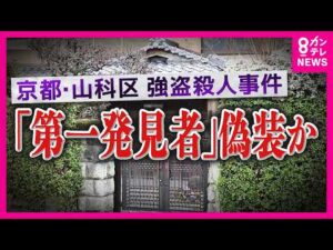 「被害者方に侵入してスマホなど盗む→帰宅→被害者宅戻りスマホ戻す」？　容疑者の不可解な行動が明らかに　京都・山科区の高齢男性強盗殺人事件