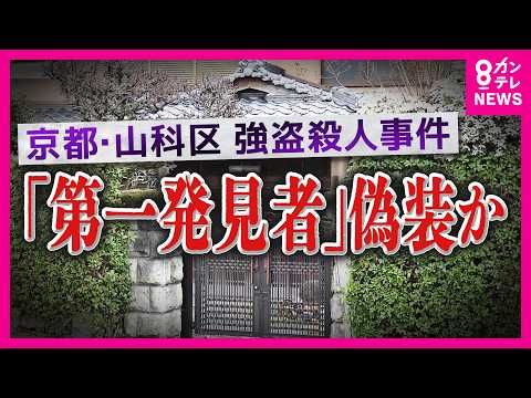「被害者方に侵入してスマホなど盗む→帰宅→被害者宅戻りスマホ戻す」？　容疑者の不可解な行動が明らかに　京都・山科区の高齢男性強盗殺人事件