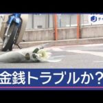 金銭トラブルか？　配信女性殺害事件　2、3カ月前にナイフ購入【スーパーJチャンネル】(2025年3月12日)