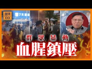(AI中英字幕)江油霸凌事件延燒成群眾暴動!大陸警方血腥鎮壓血跡斑斑《蕭若元:蕭氏新聞台》2025-08-06
