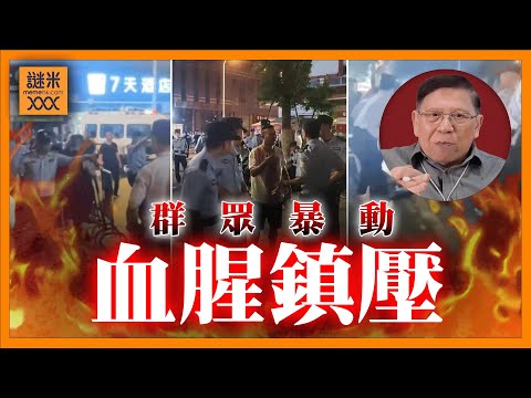 (AI中英字幕)江油霸凌事件延燒成群眾暴動！大陸警方血腥鎮壓血跡斑斑《蕭若元：蕭氏新聞台》2025-08-06