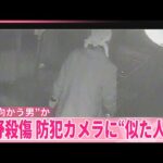 【長野駅前殺傷事件】“駅に向かう男”か  防犯カメラに“似た人物”