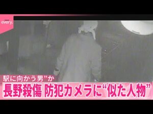 【長野駅前殺傷事件】“駅に向かう男”か  防犯カメラに“似た人物”