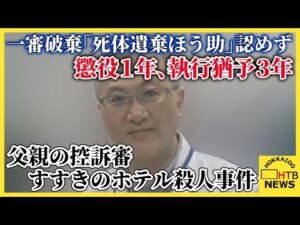 すすきのホテル殺人事件、父親の控訴審　一審破棄「死体遺棄ほう助」認めず　懲役１年、執行猶予３年