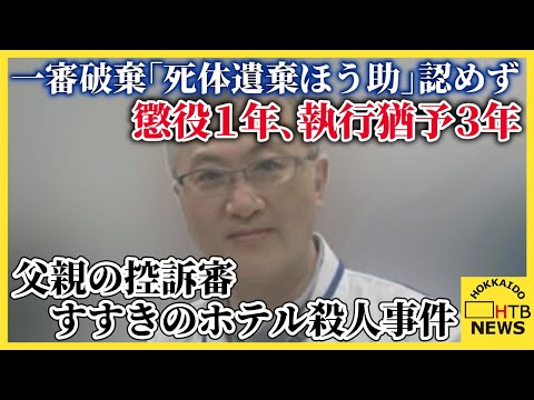 すすきのホテル殺人事件、父親の控訴審　一審破棄「死体遺棄ほう助」認めず　懲役１年、執行猶予３年