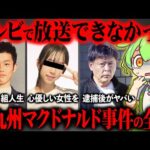 北九州マクドナルド事件が起きた真相と犯人の生い立ちが闇深すぎた【ずんだもん&ゆっくり解説】