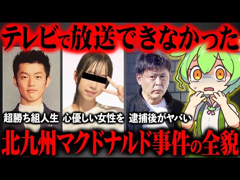 北九州マクドナルド事件が起きた真相と犯人の生い立ちが闇深すぎた【ずんだもん&ゆっくり解説】