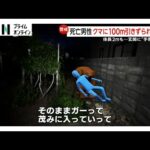 クマに100m引きずられたか　襲われた男性（52）死亡　20分もみ合った後に…“2m”クマの目撃情報も　北海道・福島町