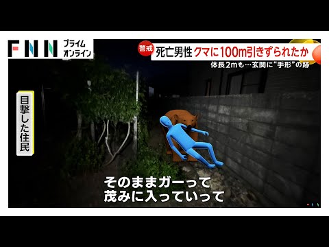 クマに100m引きずられたか 襲われた男性(52)死亡 20分もみ合った後に…“2m”クマの目撃情報も 北海道・福島町