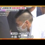 殺人罪の元自衛官の男　事件後も殺害対象の女性や子ども探して徘徊「中学生の頃から人を殺す気もち味わいたかった」検察が指摘