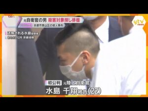 殺人罪の元自衛官の男　事件後も殺害対象の女性や子ども探して徘徊「中学生の頃から人を殺す気もち味わいたかった」検察が指摘