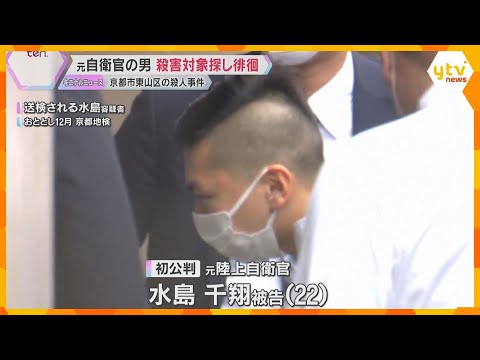 殺人罪の元自衛官の男 事件後も殺害対象の女性や子ども探して徘徊「中学生の頃から人を殺す気もち味わいたかった」検察が指摘