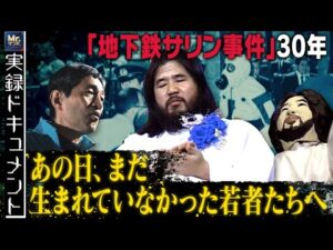 【Mr.サンデー】“地下鉄サリン事件を知らない世代”の若者たちへ【実録ドキュメント】