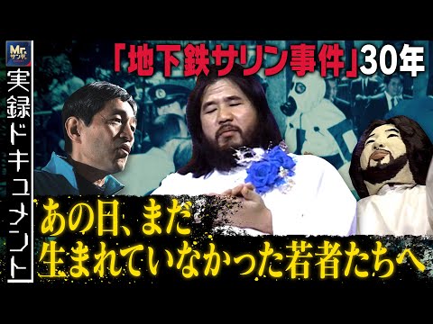 【Mr.サンデー】“地下鉄サリン事件を知らない世代”の若者たちへ【実録ドキュメント】