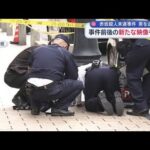 赤坂殺人未遂事件 男を送検　事件前後の新たな映像を入手【スーパーJチャンネル】(2025年11月23日)