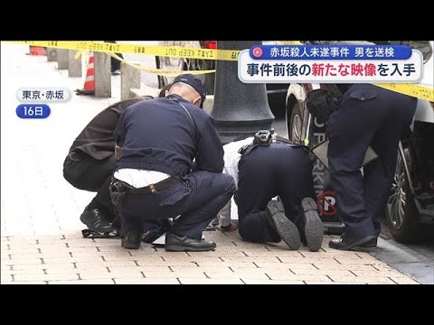 赤坂殺人未遂事件 男を送検　事件前後の新たな映像を入手【スーパーJチャンネル】(2025年11月23日)