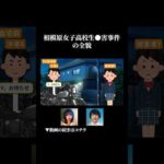 相模原女子高校生ｻﾂ害事件の全貌 #ずんだもん #ゆっくり解説 #事件