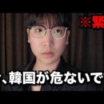 今、韓国で起きている中国人事件で韓国が危機状態です、韓国人が直接話します