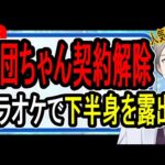 【布団ちゃん】迷惑配信で刑事事件の可能性も…寿司ペロ事件との違いやお店の態度の謎について解説する【かなえ先生の解説】