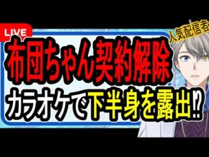 【布団ちゃん】迷惑配信で刑事事件の可能性も…寿司ペロ事件との違いやお店の態度の謎について解説する【かなえ先生の解説】