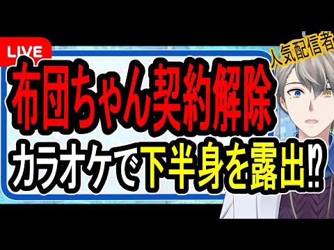【布団ちゃん】迷惑配信で刑事事件の可能性も…寿司ペロ事件との違いやお店の態度の謎について解説する【かなえ先生の解説】